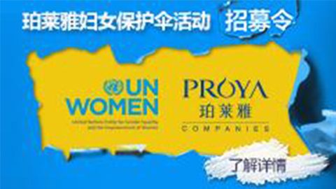 莅临全国俄罗斯专享会专柜，参加俄罗斯专享会妇女保护伞活动！